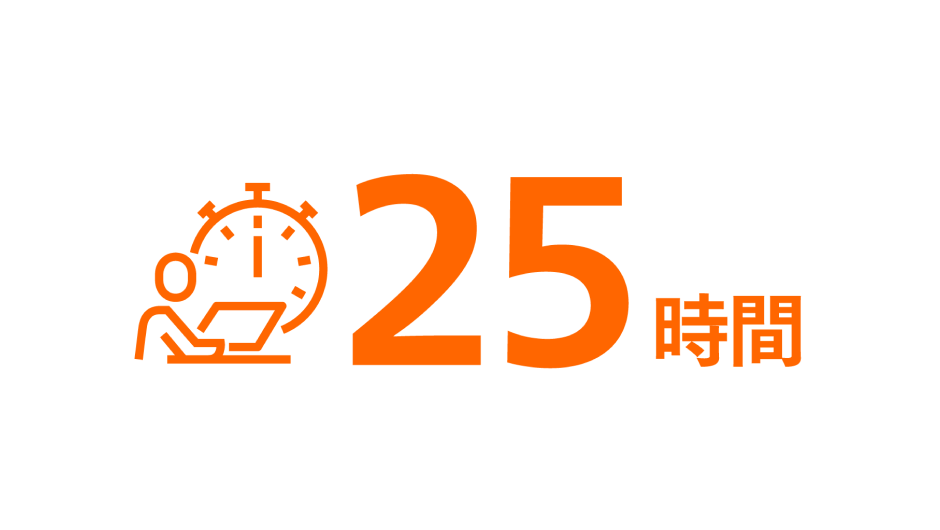 25時間