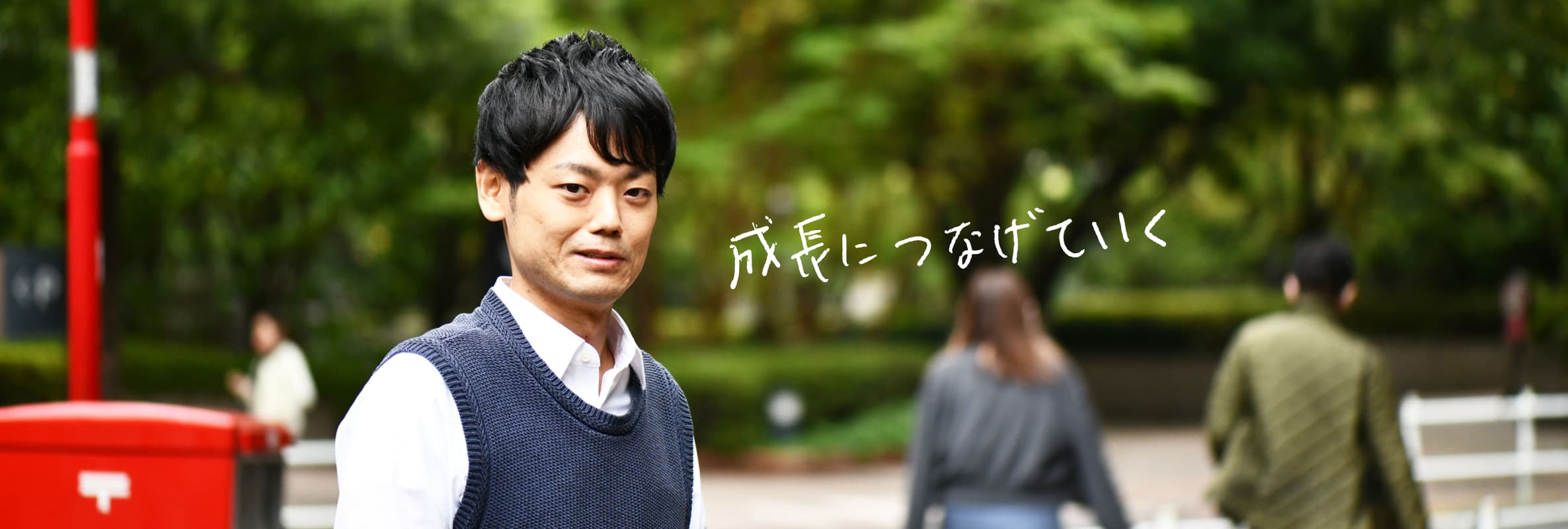 成長につなげていく