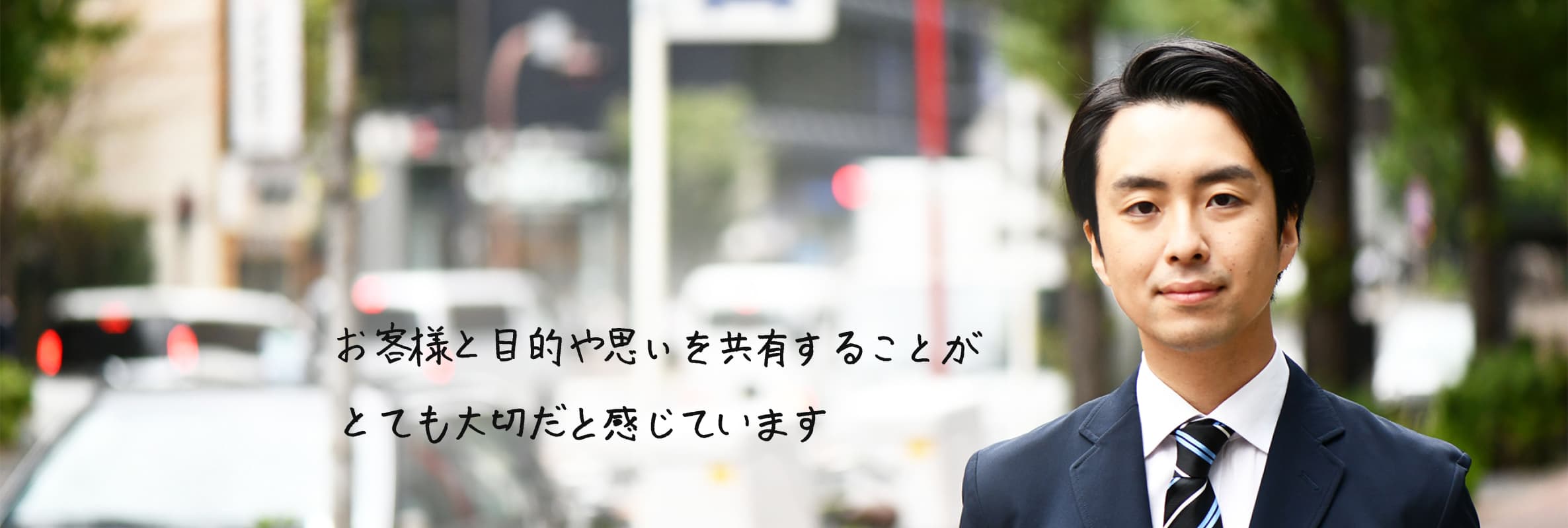 お客様と目的や思いを共有することがとても大切だと感じています