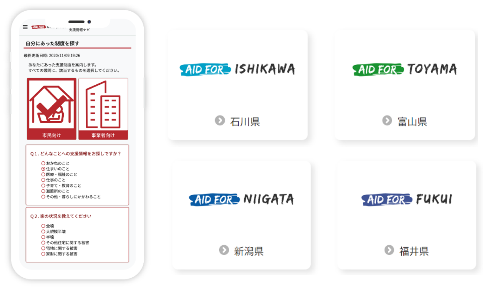 Aid for能登の県別入口と支援制度検索画面